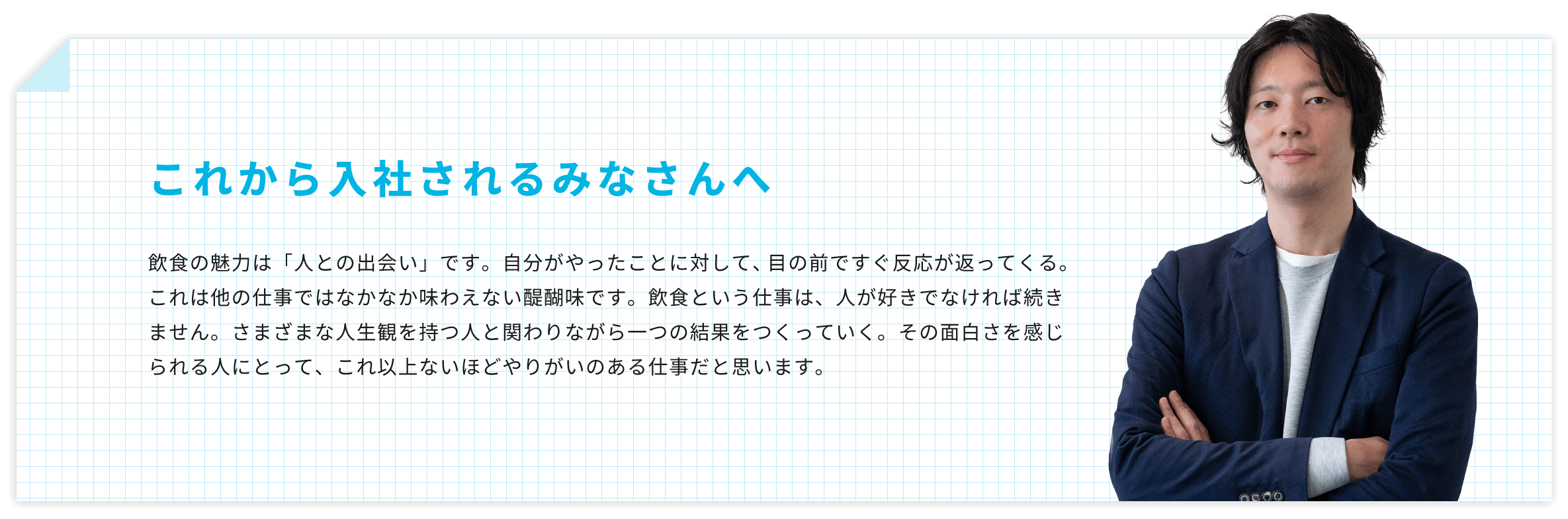 これから WIN に入社されるみなさんへ