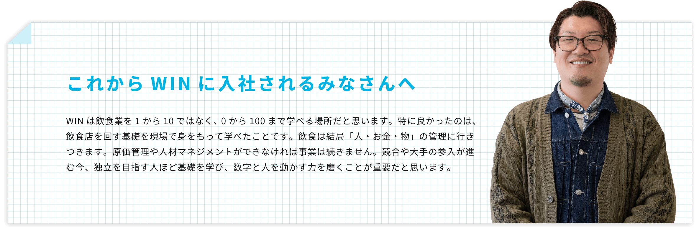 これから WIN に入社されるみなさんへ